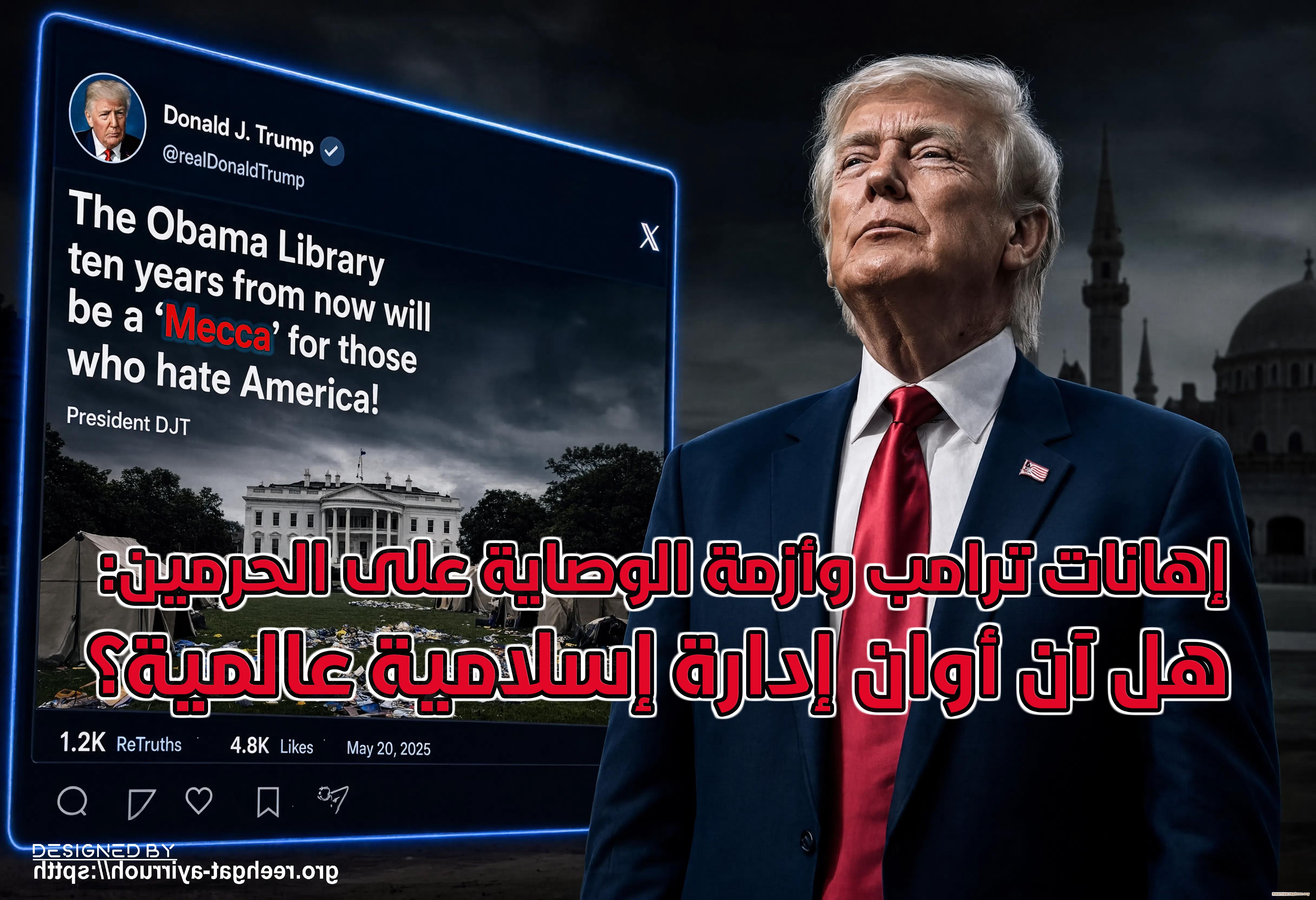 إهانات ترامب وأزمة الوصاية على الحرمين: هل آن أوان إدارة إسلامية عالمية؟